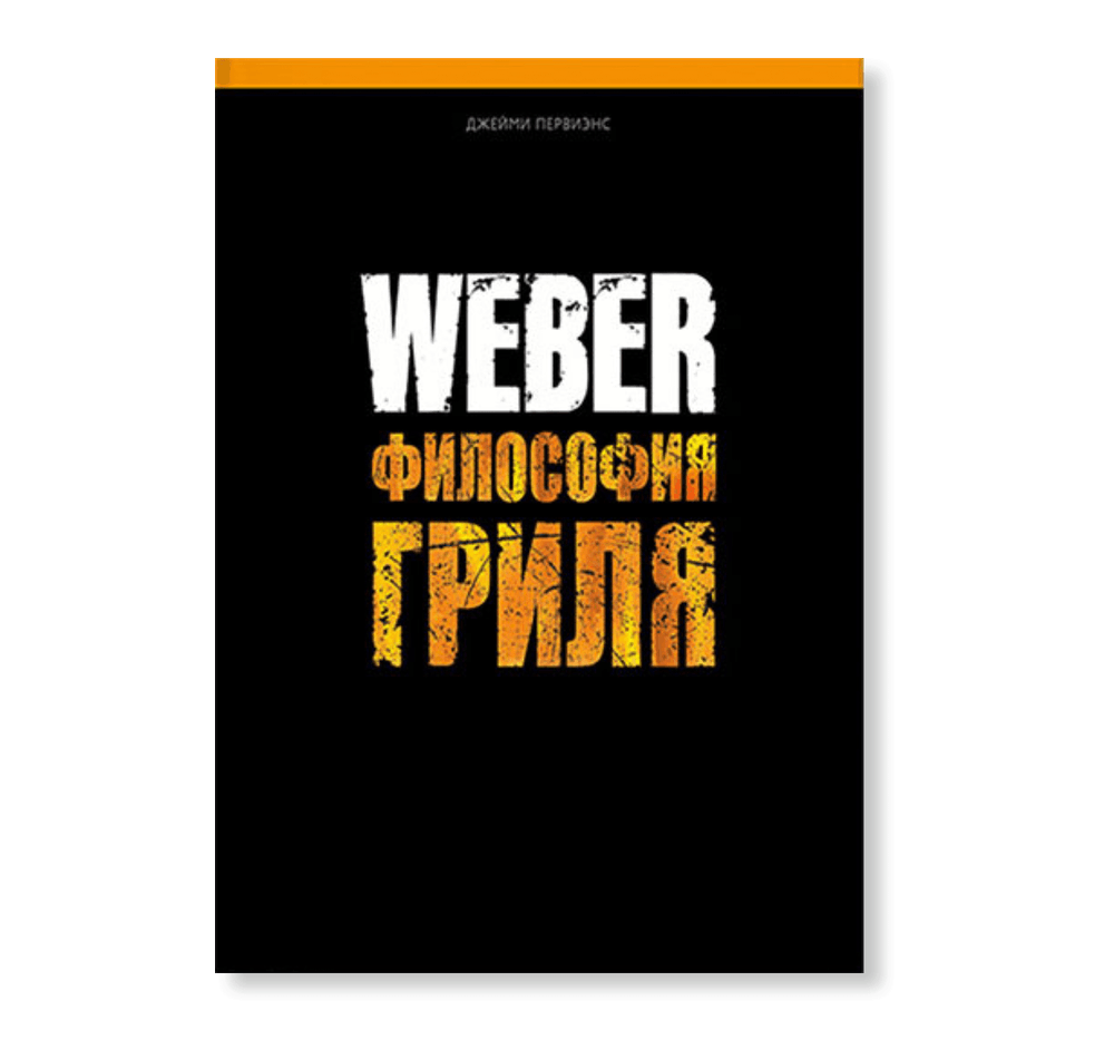Книга рецептов Weber философия гриля, 577495