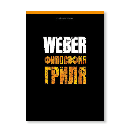Книга рецептов Weber философия гриля, 577495